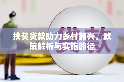 衢州扶贫贷款助力乡村振兴，政策解析与实施路径