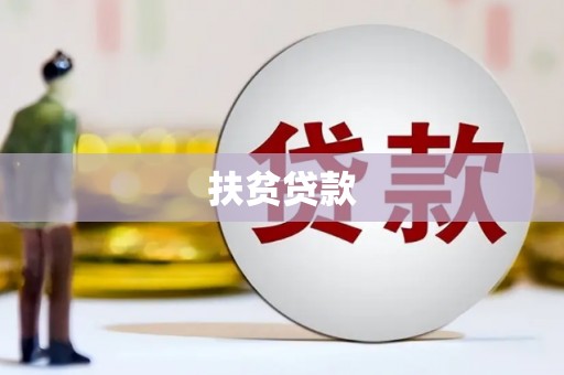 衢州扶贫贷款