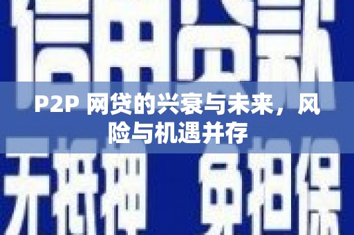 衢州P2P 网贷的兴衰与未来，风险与机遇并存