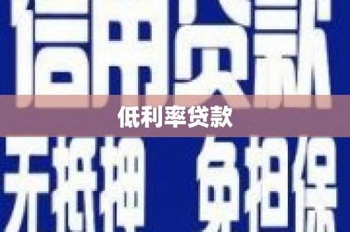 衢州低利率贷款