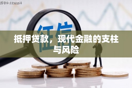 衢州抵押贷款，现代金融的支柱与风险