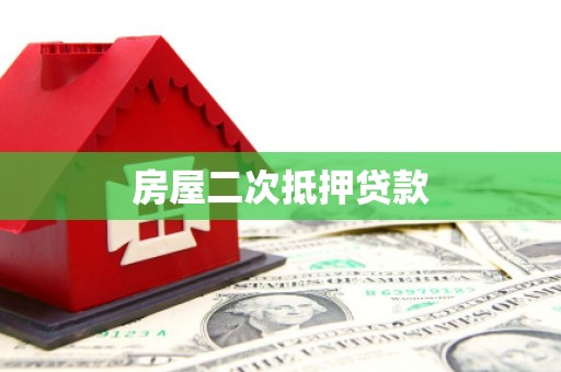 衢州房屋二次抵押贷款