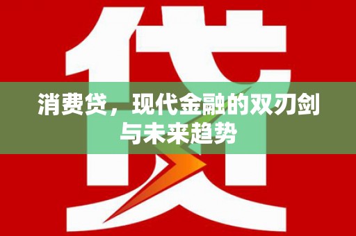 衢州消费贷，现代金融的双刃剑与未来趋势