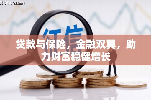衢州贷款与保险，金融双翼，助力财富稳健增长