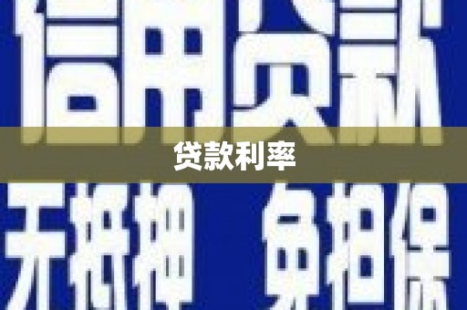 衢州贷款利率