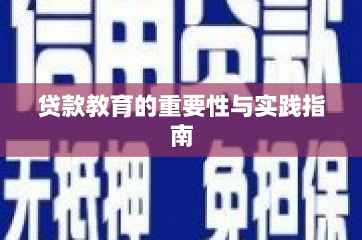 衢州贷款教育的重要性与实践指南