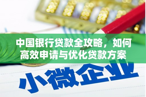 衢州中国银行贷款全攻略，如何高效申请与优化贷款方案