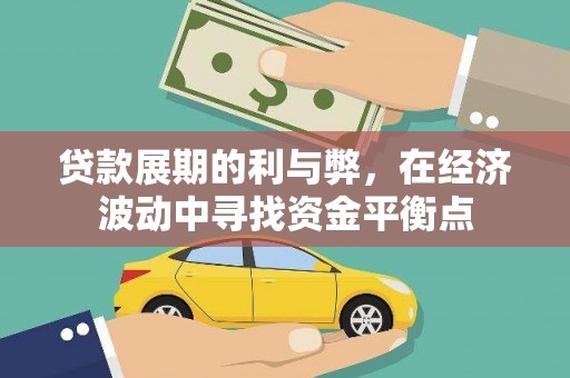衢州贷款展期的利与弊，在经济波动中寻找资金平衡点