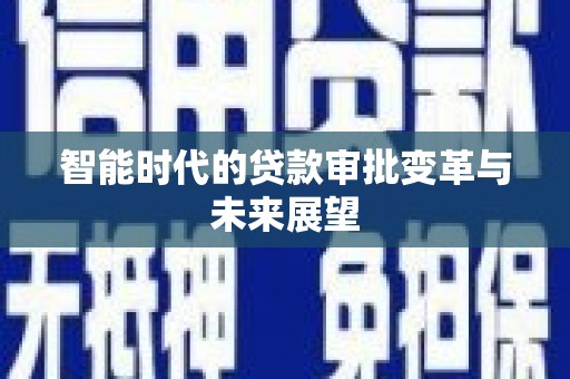 衢州智能时代的贷款审批变革与未来展望