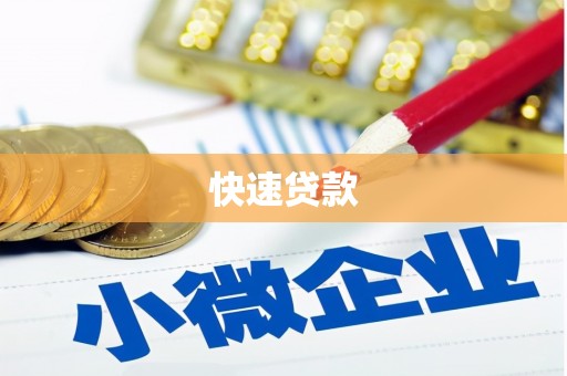 衢州快速贷款