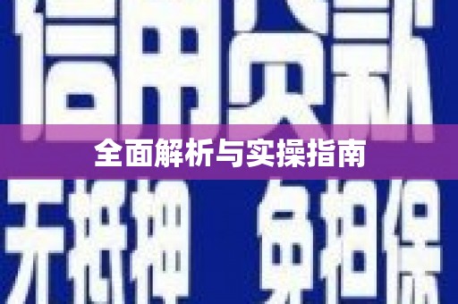 衢州全面解析与实操指南