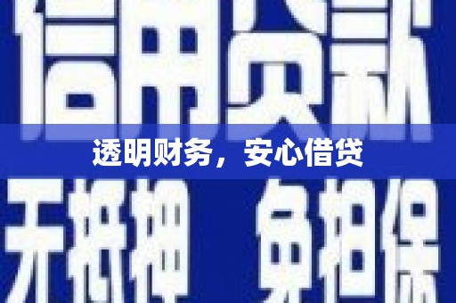 衢州透明财务，安心借贷