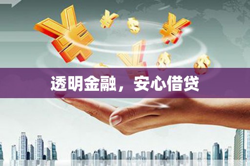 衢州透明金融，安心借贷