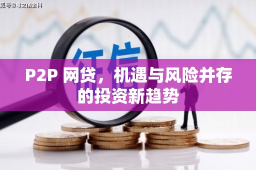 衢州P2P 网贷，机遇与风险并存的投资新趋势