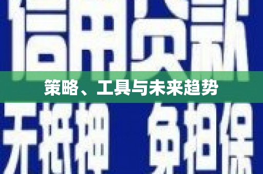 衢州策略、工具与未来趋势