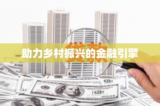 衢州助力乡村振兴的金融引擎