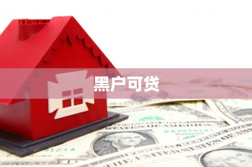 衢州黑户可贷