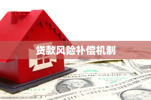 衢州贷款风险补偿机制
