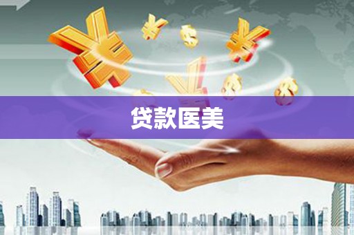 衢州贷款医美