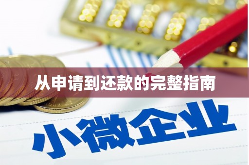 衢州从申请到还款的完整指南