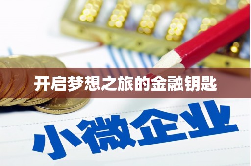 衢州开启梦想之旅的金融钥匙