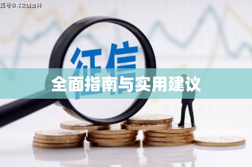 衢州全面指南与实用建议
