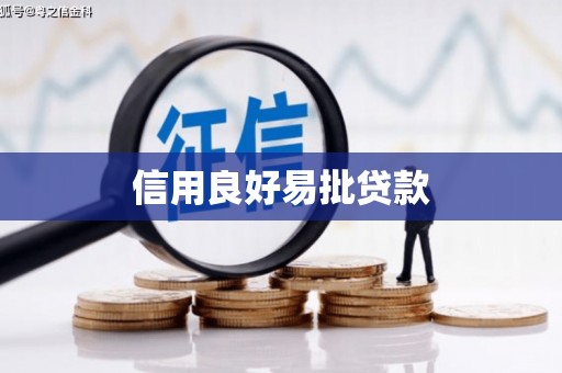 衢州信用良好易批贷款