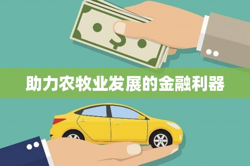 衢州助力农牧业发展的金融利器