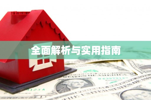 衢州全面解析与实用指南