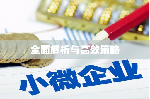 衢州全面解析与高效策略
