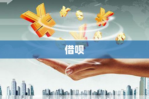 衢州借呗