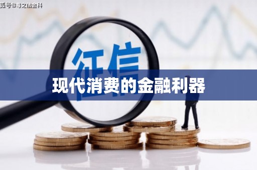 衢州现代消费的金融利器