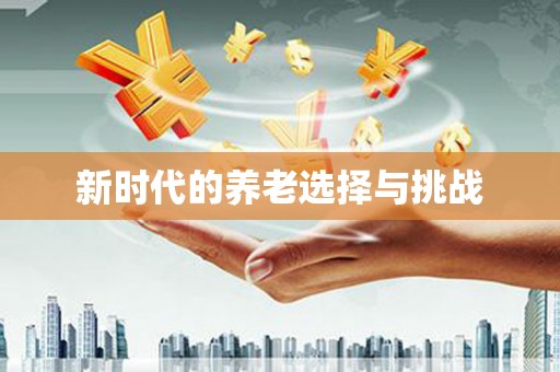 衢州新时代的养老选择与挑战