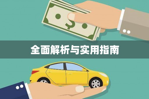 衢州全面解析与实用指南