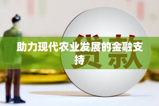 衢州助力现代农业发展的金融支持
