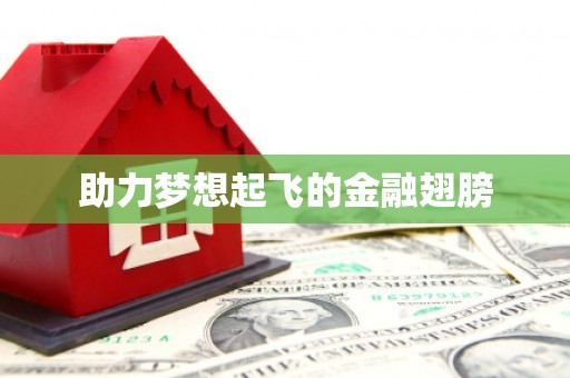 衢州助力梦想起飞的金融翅膀