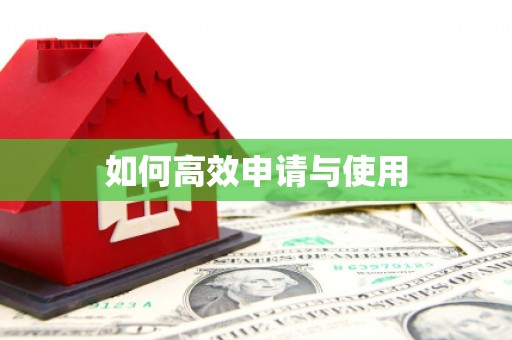 衢州如何高效申请与使用