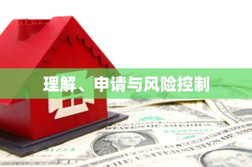 衢州理解、申请与风险控制
