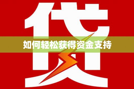 衢州如何轻松获得资金支持