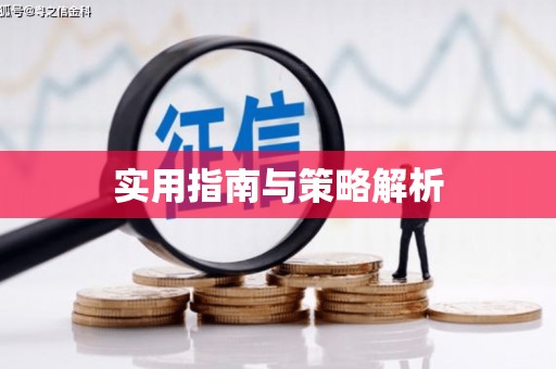 衢州实用指南与策略解析