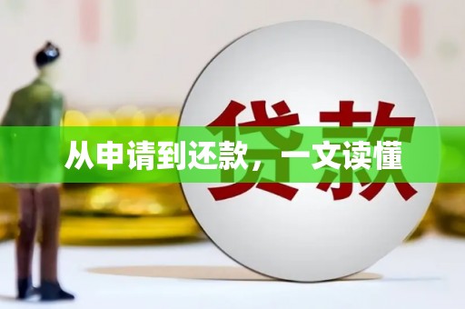 衢州从申请到还款，一文读懂