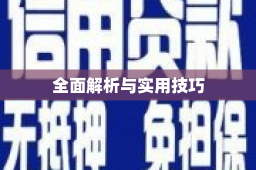 衢州全面解析与实用技巧 衢州全面解析与实用技巧