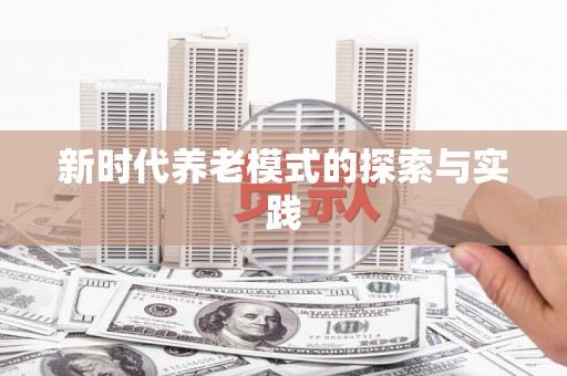 衢州新时代养老模式的探索与实践