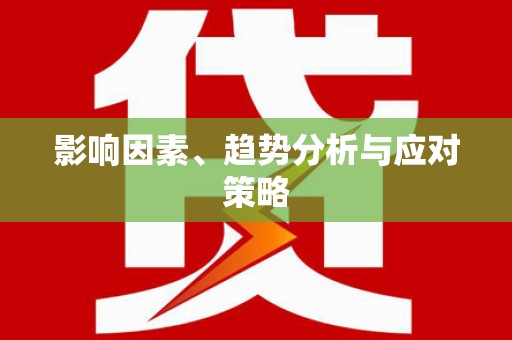 衢州影响因素、趋势分析与应对策略