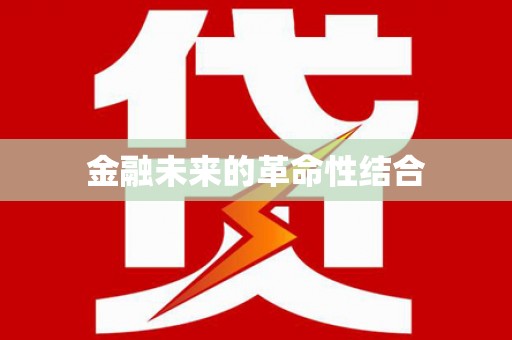 衢州金融未来的革命性结合