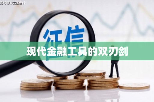 衢州现代金融工具的双刃剑