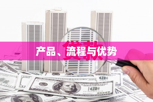 衢州产品、流程与优势