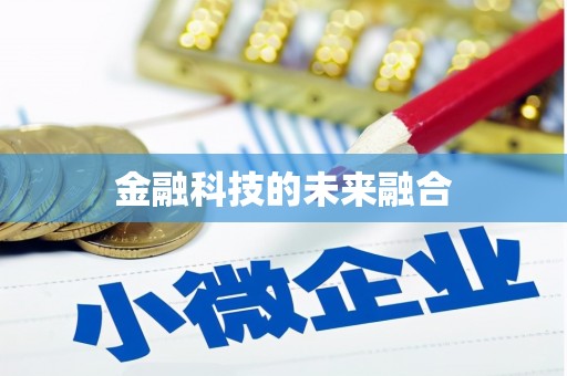 衢州金融科技的未来融合