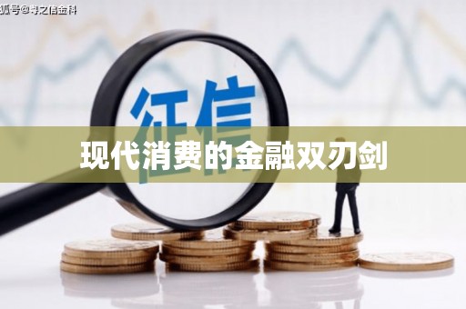 衢州现代消费的金融双刃剑