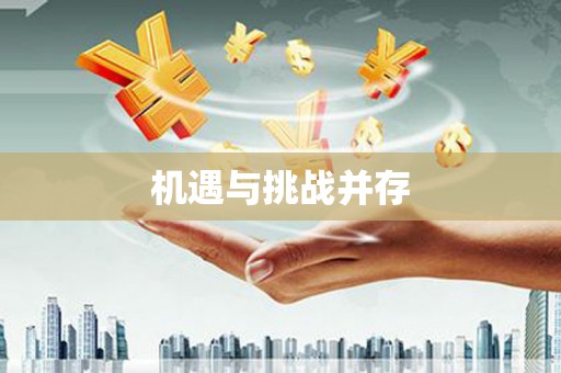 衢州机遇与挑战并存